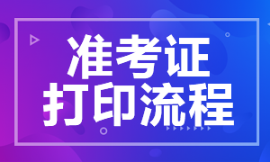 河北2020年银行职业资格考试准考证打印流程