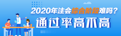 CPA综合阶段考试应该如何复习 通过率高不高 考试难度如何？