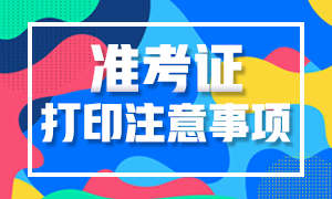 湖南长沙2020基金从业资格证准考证打印时间及注意事项