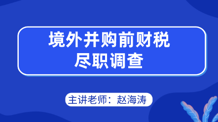 境外并购前财税尽职调查