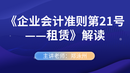 《企业会计准则第21号——租赁》解读