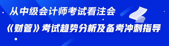 从中级《财务管理》看注会《财管》——考试趋势分析及备考冲刺指导