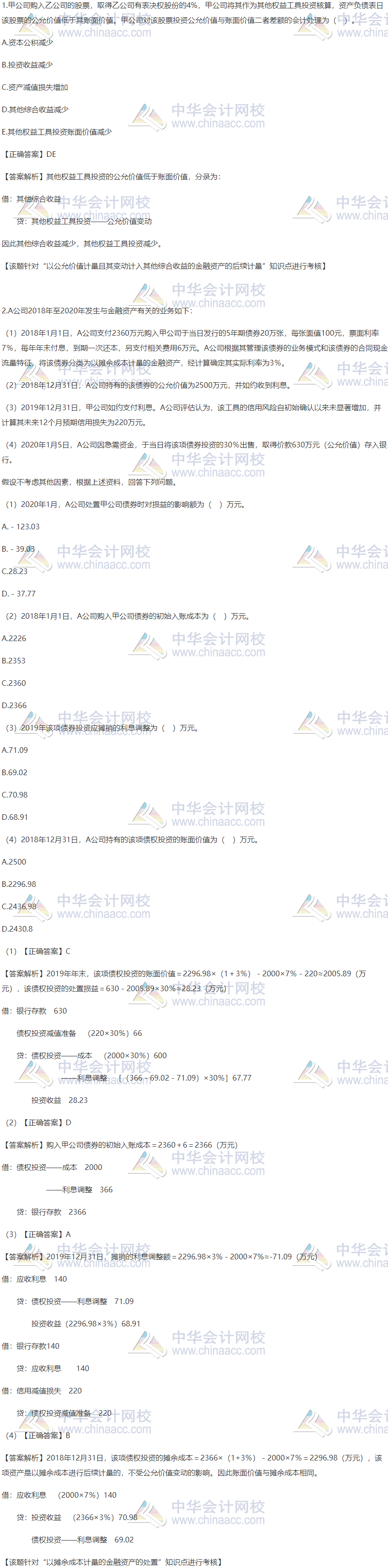 2020税务师财会精选习题：以摊余成本计量的金融资产的处置