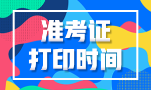 2020年12月CFA三级考试准考证打印时间是什么时候