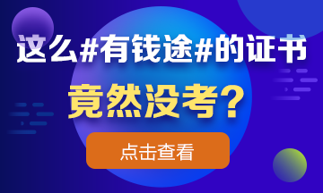 这么 #有钱途# 的证书竟然没考？看完瞬间流泪！