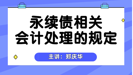 永续债相关会计处理的规定 (2)