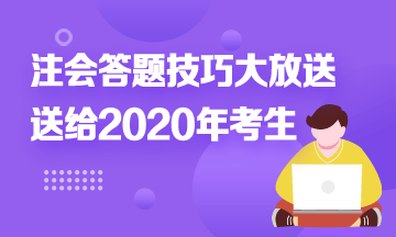 注会答题时间不够？快来！注会考试答题技巧大放送！