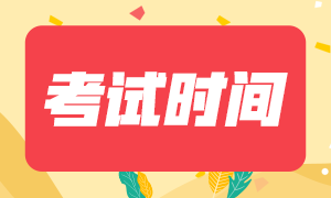 2021年5月特许金融分析师三级考试日期安排