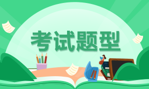 税务师考试题型