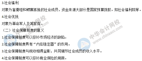 中级经济师财政税收易考点：社会保障的内容1