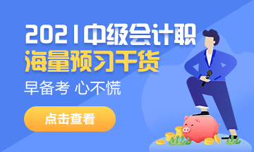 2021中级会计职称备考正当时！新课新书新攻略！