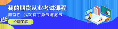 重磅！11月期货从业资格考试报名将于9月23日开始！