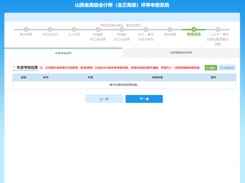 山西高级会计师评审网上申报填写注意事项—填写考核信息