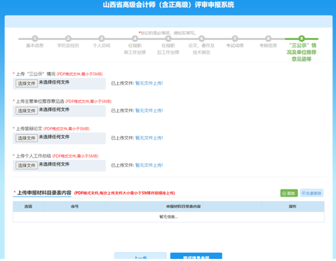 山西高级会计师评审网上申报填写注意事项—资料上传