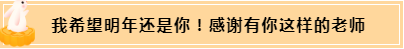 正保会计网校和班主任是我备考最坚实的后盾！