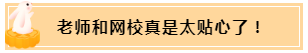 正保会计网校和班主任是我备考最坚实的后盾！