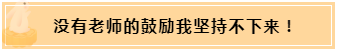 正保会计网校和班主任是我备考最坚实的后盾！