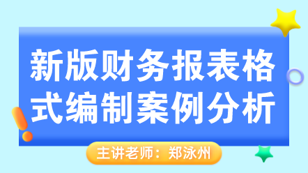 新版财务报表格式编制案例分析 (1)