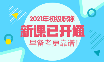 2021年陕西初级会计考试辅导班有什么？