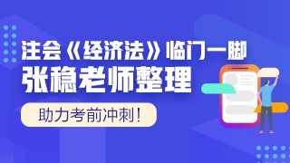 张稳老师注会《经济法》临门一脚：第九章票据与支付结算法律制度