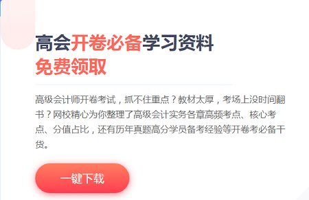 备考2021高级会计考试 你有这些免费学习资源待查收