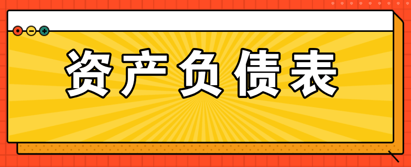 资产负债表编制过程中存在的常见问题汇总！看看有没有你常犯的错误