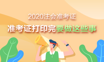 2020注会准考证打印入口已开通 下载完准考证别忘了做这些