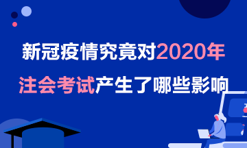 【考生关注】疫情对2020年注会考试的影响