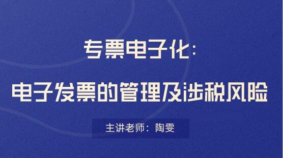 电子发票存在哪些税务风险？会计要看！