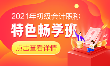 好消息！2021初级会计特色畅学班新课已开通！快来一起学习吧！