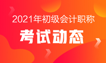 黑龙江2021年初级会计师