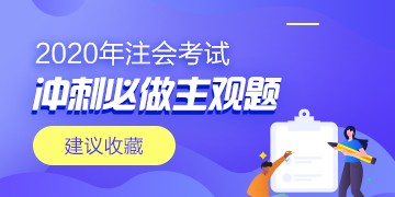 2020年注会《会计》冲刺必做主观题（附带答案）