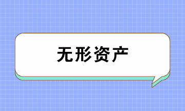 无形资产的类别、摊销年限及摊销方法 一文全搞懂！