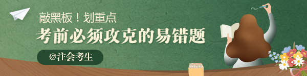 2020年注会《会计》必须攻克的易错题汇总