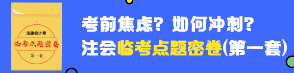 【收藏】2020年注册会计师《税法》临考点题密卷（一）