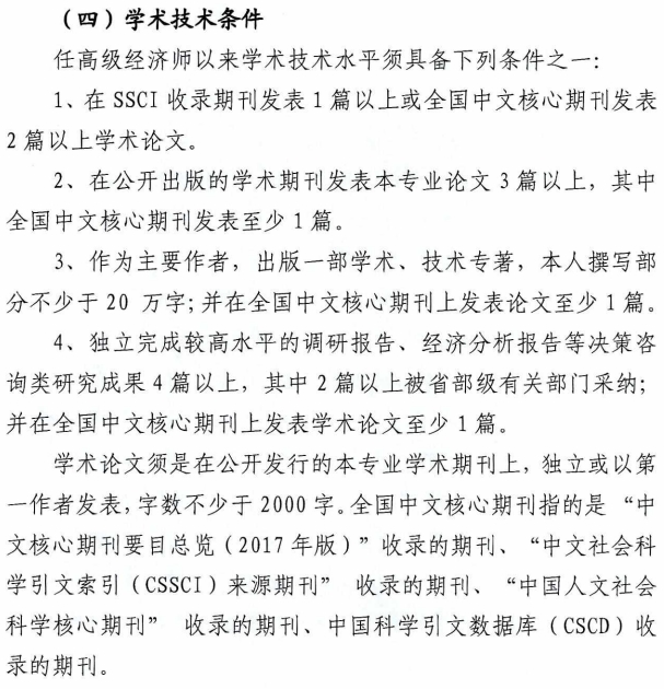 山西正高级经济师学术技术条件1