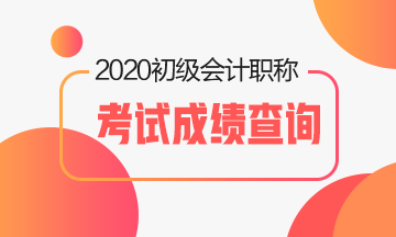 2020年山东省会计初级职称考试成绩查询时间是什么时候？