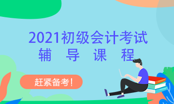 四川省2021年初级会计考试有哪些培训班可以选择？