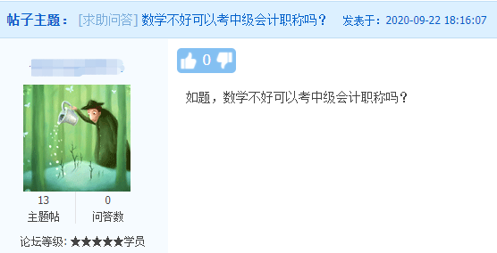 中级会计职称考试难度如何？数学不好可以考中级会计职称吗？