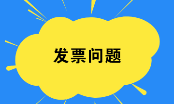 财务人员如何在发票开具环节规避税务风险？