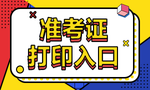 浙江2020年审计师准考证打印入口已开通！