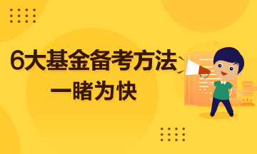 超实用的6大基金备考方法  一睹为快！