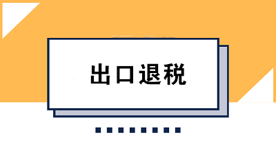 出口退税会计必知：出口退税三大政策及出口退税率