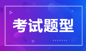 2020中级经济师考试题型