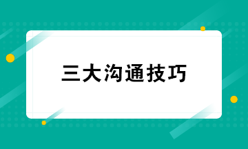 财务人员必知的三大沟通技巧 超级实用收藏学习！