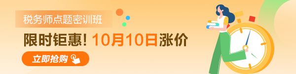 税务师考试点题密训班10日涨价！600-150