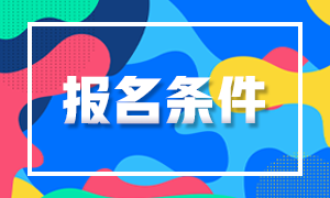 【确定】2021年CFA报名条件