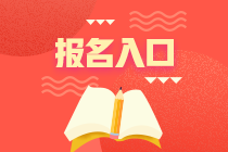 上海2020年11月基金从业资格考试报名入口