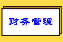 中级财务管理难吗？意外暴露2021中级财管备考重点！