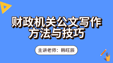 442财政机关公文写作方法与技巧